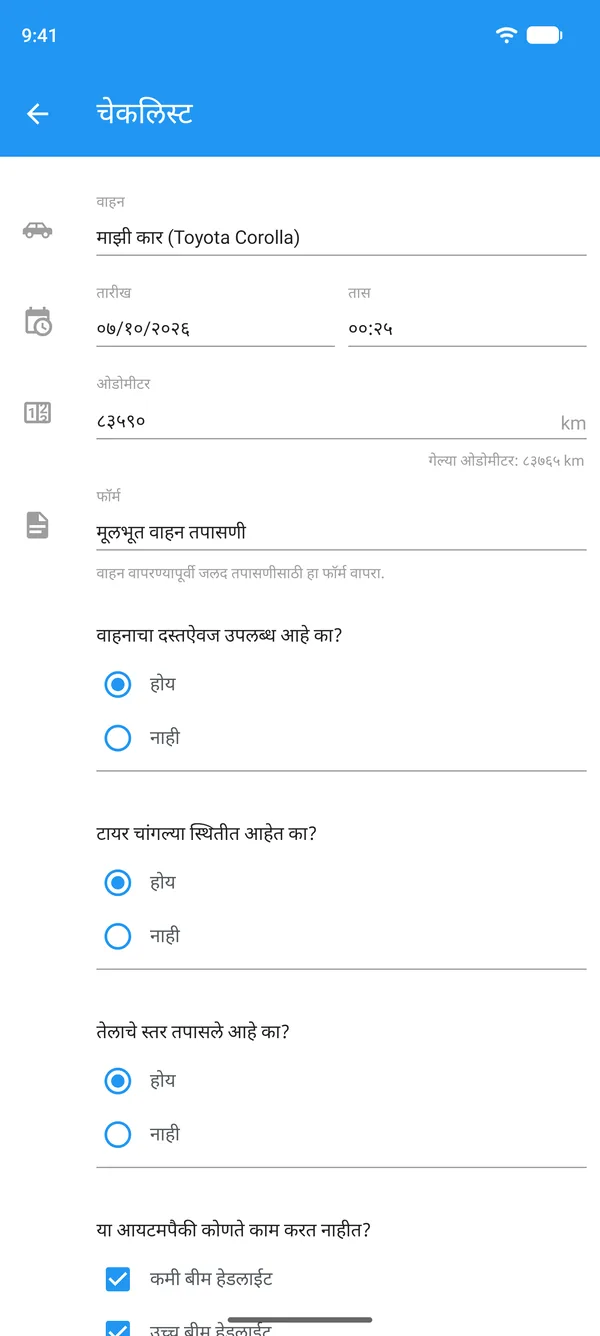 फोनवर भरलेली वाहन चेकलिस्ट, वाहन, ओडोमीटर आणि हो किंवा नाही अशी उत्तरे