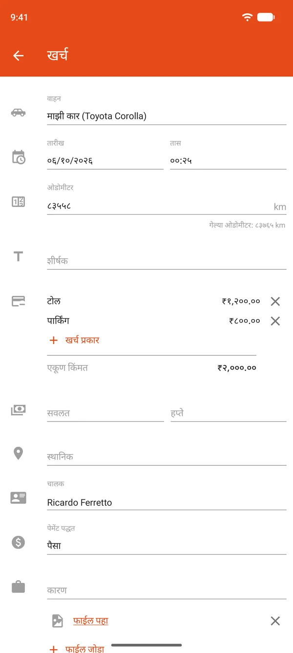 पार्किंग आणि टोल, सवलत व हप्त्यांसह खर्चाची नोंद