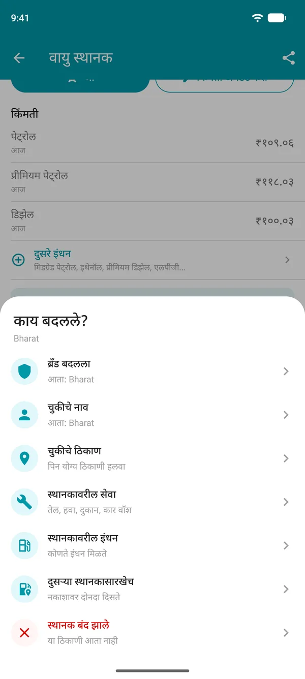 Drivvo अॅपमधील बदल सुचवा पर्याय: ब्रँड, नाव, ठिकाण, सेवा, इंधनाचे प्रकार, दुबार किंवा बंद वायु स्थानक