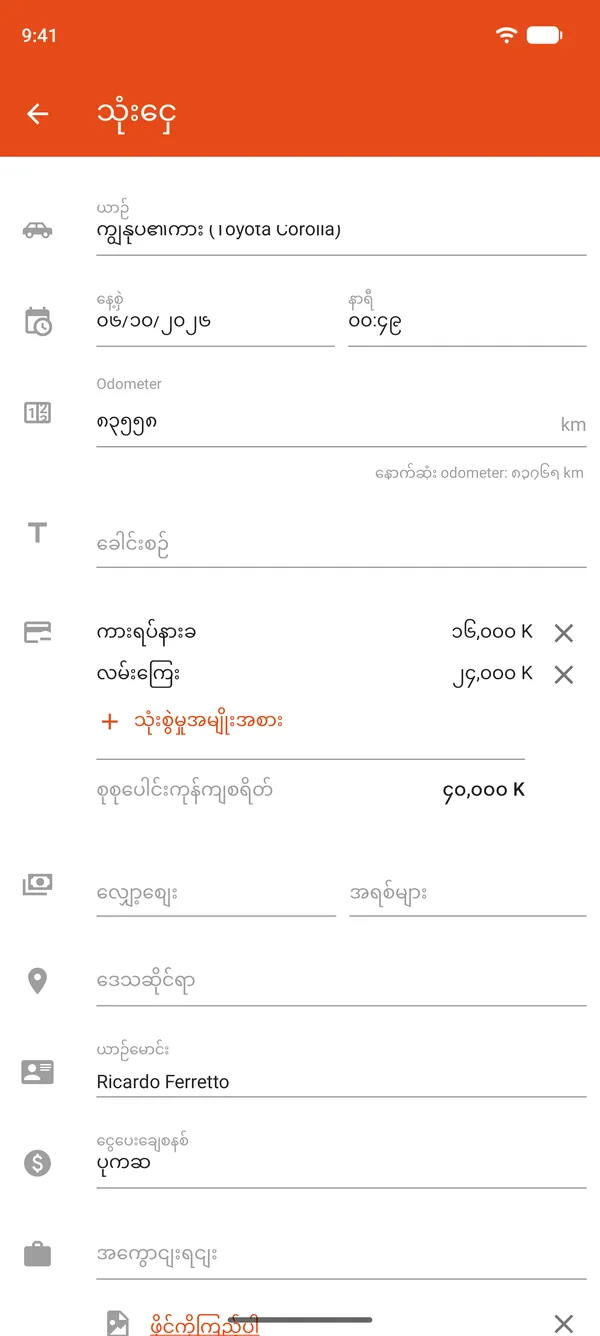 ကားရပ်နားခနှင့် လမ်းကြေး၊ လျှော့ဈေးနှင့် အရစ်ကျငွေများပါသော ကုန်ကျစရိတ်မှတ်တမ်း