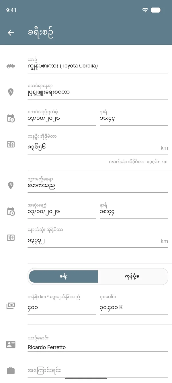 စထွက်ရာ၊ ရောက်ရှိရာ၊ အိုဒိုမီတာဖတ်ချက်များ၊ အကွာအဝေးတစ်ယူနစ်အလိုက် တန်ဖိုးနှင့် စုစုပေါင်းပါသော ခရီးစဉ်မုဒ်ရှိ ခရီးစဉ်များထည့်သွင်းမှု