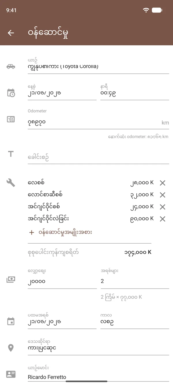 အင်ဂျင်ဝိုင်လဲခြင်း၊ စစ်ထုတ်ကိရိယာများ၊ ကုန်ကျစရိတ်များ၊ အိုဒိုမီတာနှင့် နေရာပါဝင်သော Drivvo ပြုပြင်ထိန်းသိမ်းမှုမှတ်တမ်း