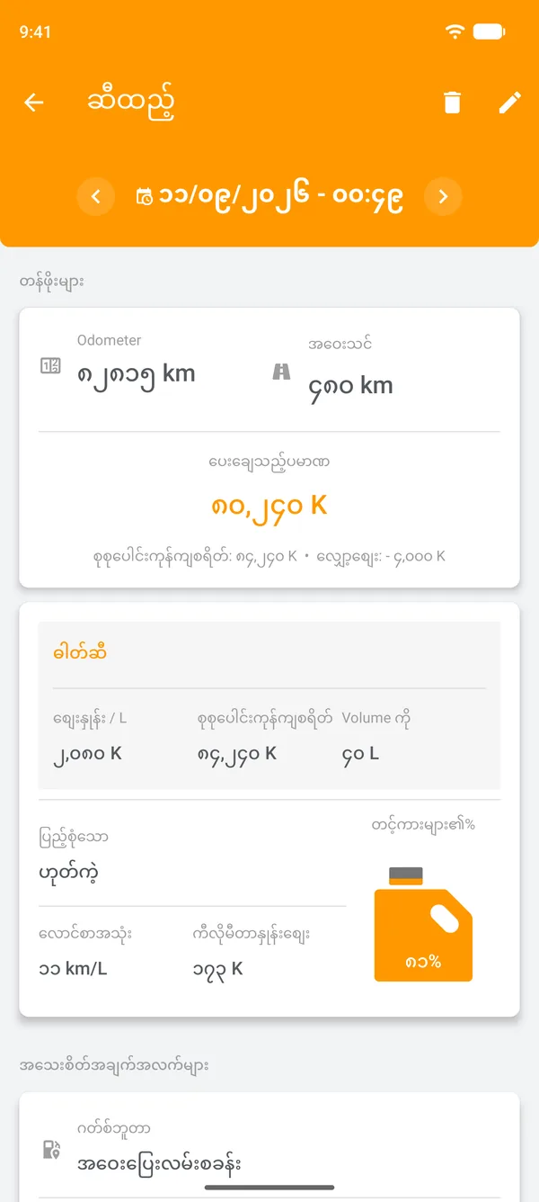 ဆီစားနှုန်း၊ မောင်းနှင်ခဲ့သည့်အကွာအဝေးနှင့် အကွာအဝေးတစ်ယူနစ်လျှင် ကုန်ကျစရိတ်ပါသော သိမ်းဆည်းထားသည့် ဆီထည့်မှု