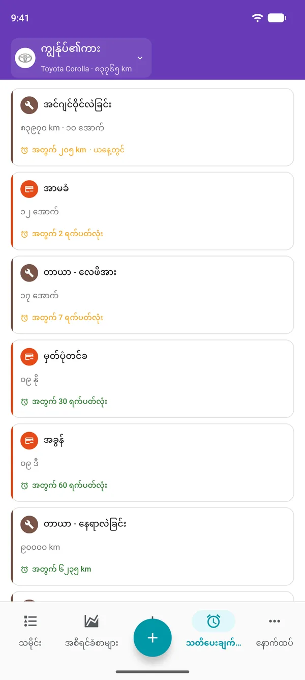 ဝန်ဆောင်မှု၊ ယာဉ်မှတ်ပုံတင်နှင့်အခွန်များအတွက်သတ်မှတ်ရက်ရောက်ရန်ကျန်ချိန်ကိုပြထားသော Drivvo အက်ပ်ရှိသတိပေးချက်များ