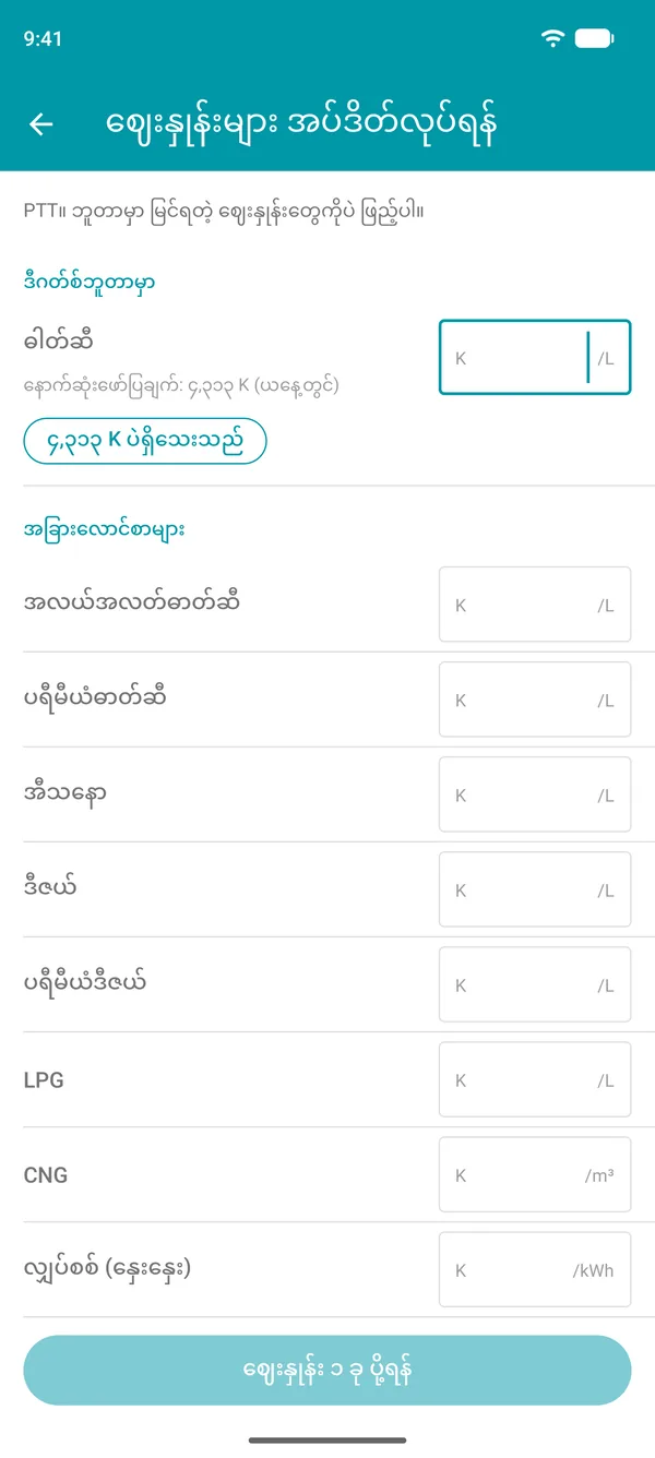 Drivvo အက်ပ်ထဲက လောင်စာတစ်မျိုးစီ၏ နောက်ဆုံးတင်ပြထားသောဈေးနှုန်းနှင့် အတည်ပြုရန် ခလုတ်ပါသော ဈေးနှုန်းအပ်ဒိတ်မျက်နှာပြင်