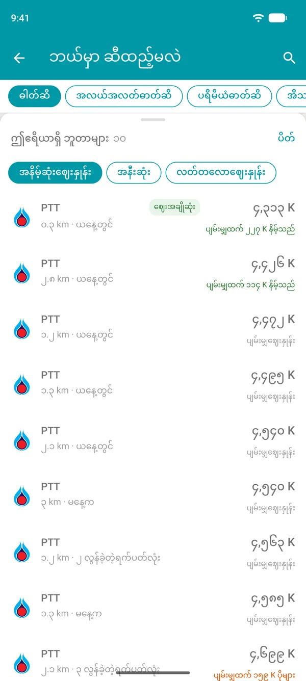 Drivvo အက်ပ်ထဲက အနီးနားရှိ ဂတ်စ်ဘူတာစာရင်း၊ ဈေးအနိမ့်ဆုံးမှစ၍ ပြထားပြီး အကွာအဝေးအလိုက်လည်း စီနိုင်သည်