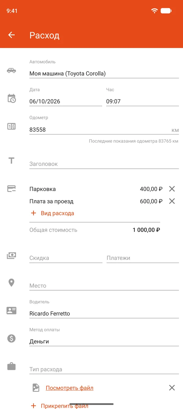 Запись расхода на парковку и платные дороги со скидкой и оплатой частями