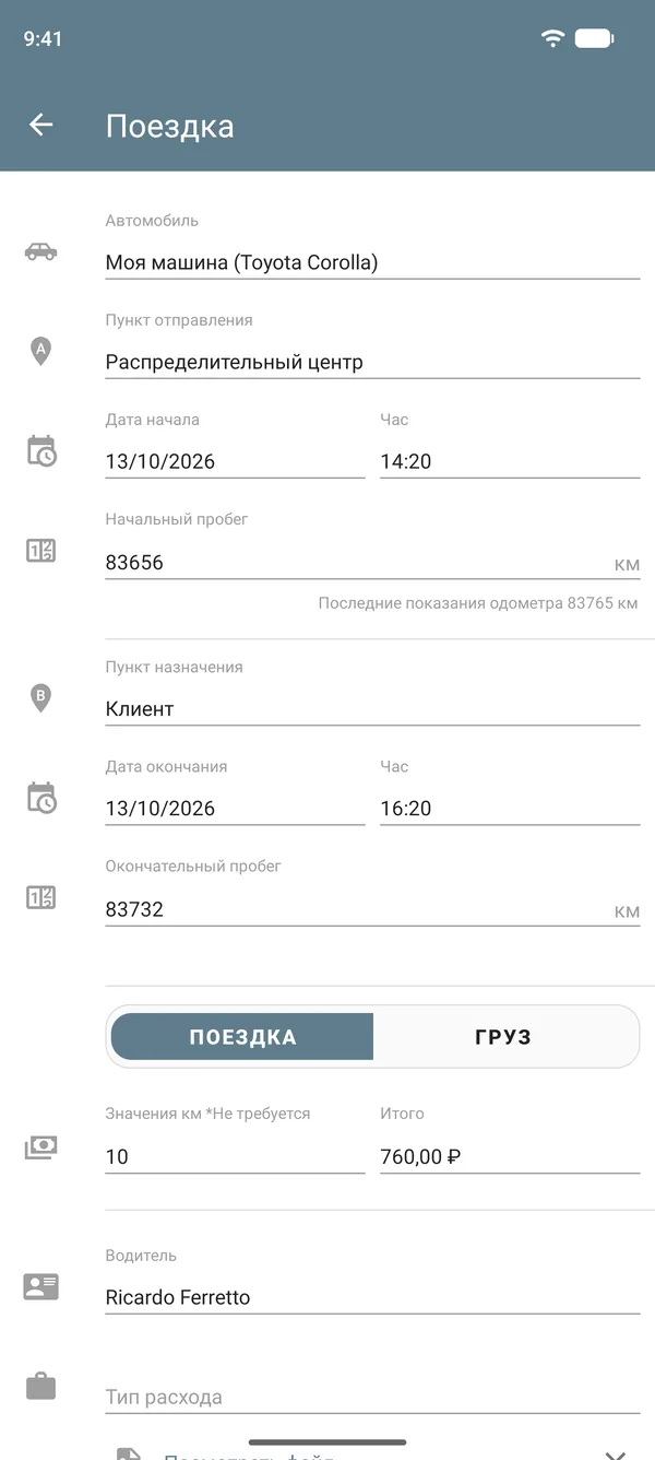Запись поездки с пунктами отправления и назначения, показаниями одометра, ставкой за расстояние и итоговой суммой