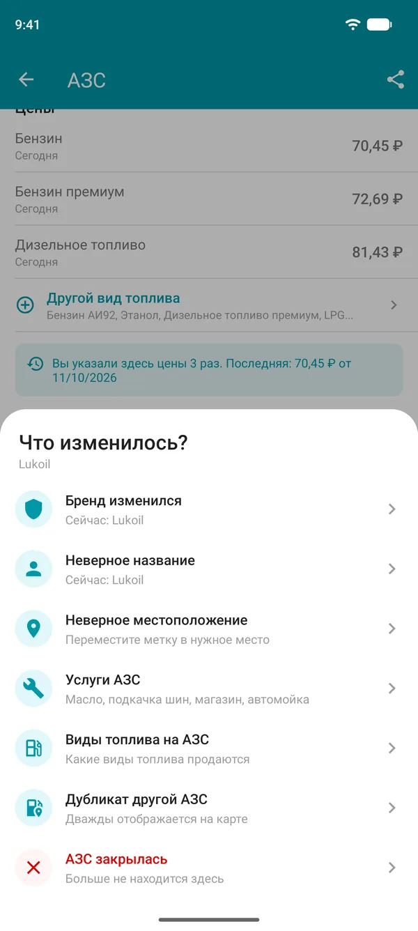 Варианты изменений для АЗС в приложении Drivvo: бренд, название, местоположение, услуги, виды топлива, дубликат или закрытие