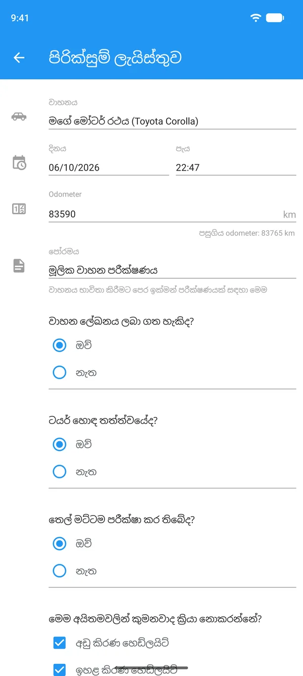 වාහනය, ඕඩෝමීටර කියවීම සහ ඔව් හෝ නැත පිළිතුරු සමඟ දුරකථනයෙන් පුරවන ලද වාහන පිරික්සුම් ලැයිස්තුව