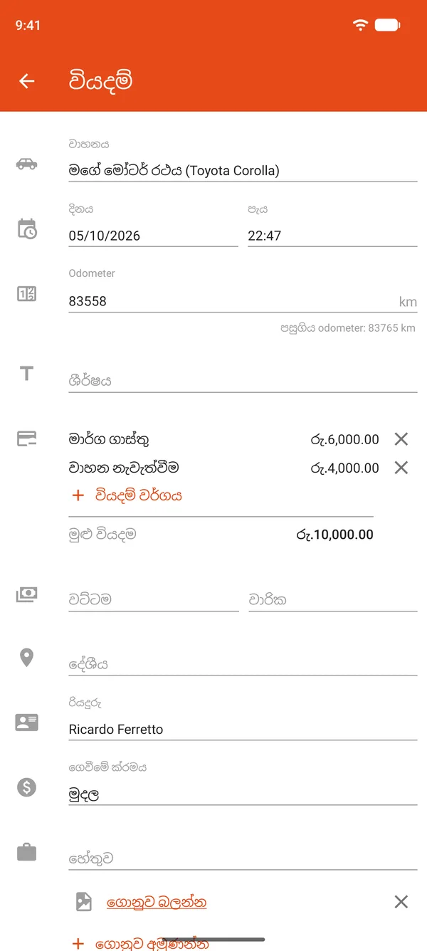 වාහන නැවැත්වීමේ සහ මාර්ග ගාස්තු, වට්ටමක් සහ වාරික ඇතුළත් වියදම් සටහන