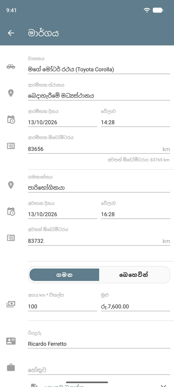 ගමන් ප්රකාරයේ මාර්ග සටහන: පිටත් වූ ස්ථානය, ගමනාන්තය, ඕඩෝමීටර කියවීම්, දුර ඒකකයකට වටිනාකම සහ එකතුව