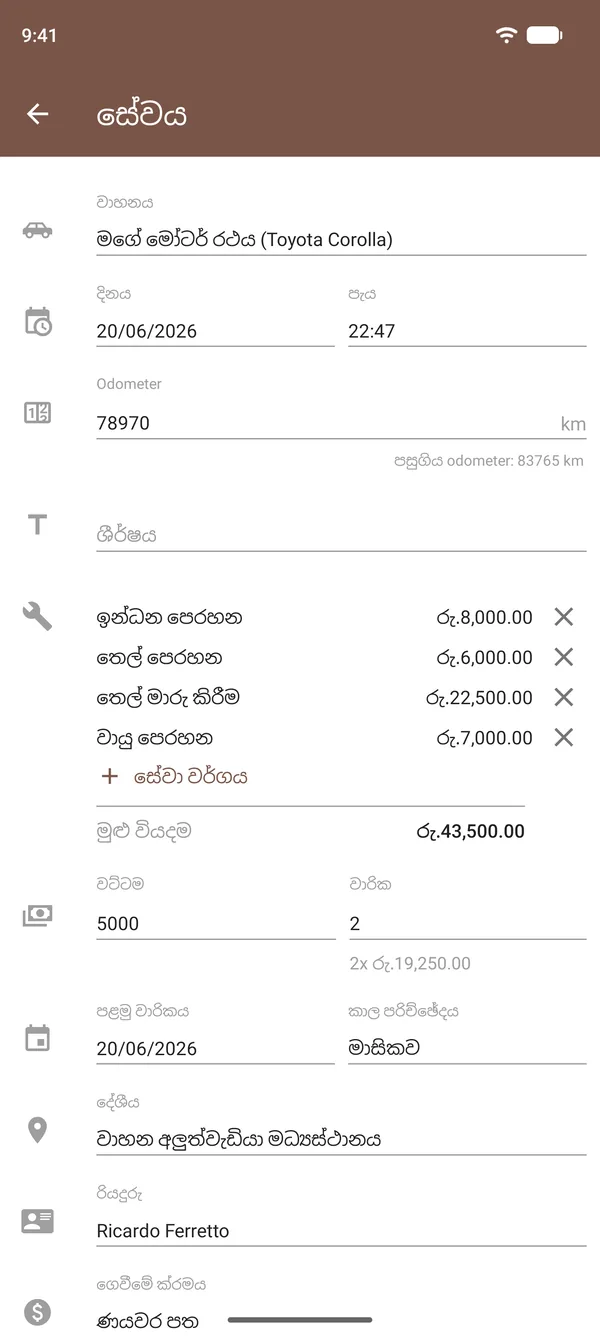 තෙල් මාරු කිරීම, ෆිල්ටර්, වියදම්, ඕඩෝමීටරය සහ ස්ථානය ඇතුළත් Drivvo සේවා සටහන