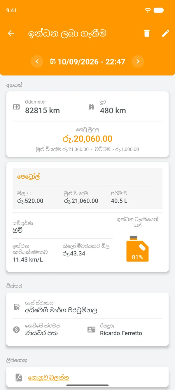 ඉන්ධන කාර්යක්ෂමතාව, ගමන් කළ දුර සහ දුර ඒකකයකට පිරිවැය සහිත සුරැකි ඉන්ධන පිරවීමේ සටහන