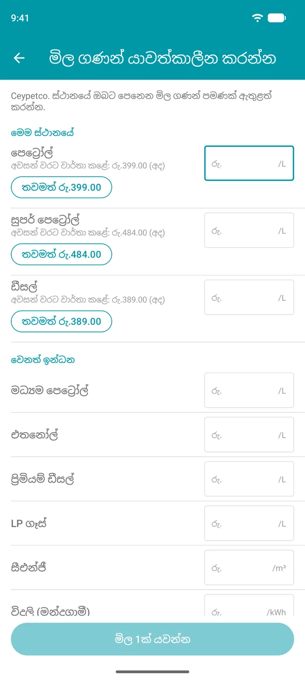එක් එක් ඉන්ධනයේ අවසන් වරට වාර්තා කළ මිල සහ එය තහවුරු කිරීමේ බොත්තම සහිත Drivvo යෙදුමේ මිල ගණන් යාවත්කාලීන කිරීමේ තිරය