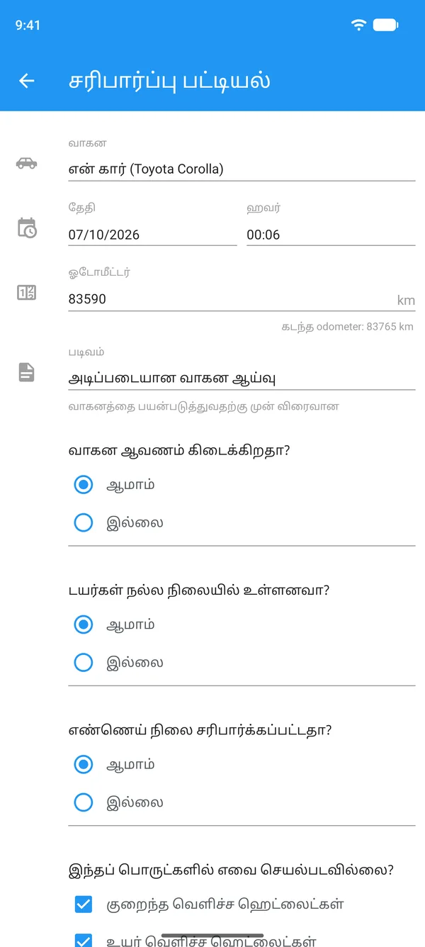 வாகனம், ஓடோமீட்டர் அளவு, ஆம் அல்லது இல்லை பதில்களுடன் போனில் நிரப்பப்பட்ட வாகனச் சரிபார்ப்புப் பட்டியல்