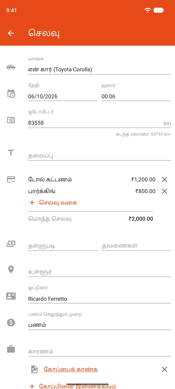பார்க்கிங் மற்றும் சுங்கக் கட்டணங்கள், தள்ளுபடி, தவணைகள் ஆகியவற்றுடன் செலவுப் பதிவு