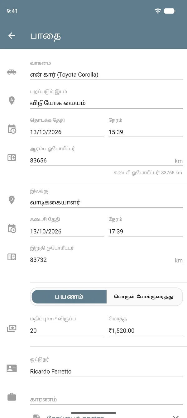 பயணப் பயன்முறையில் தொடக்க இடம், சேருமிடம், ஓடோமீட்டர் அளவுகள், தூரத்திற்கான விகிதம் மற்றும் மொத்தத் தொகையுடன் பாதைப் பதிவு
