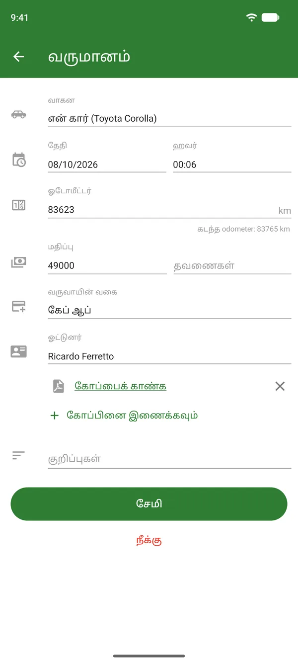 தொகை, தேதி, ஓடோமீட்டர் விவரங்களுடன் சவாரி வருமானப் பதிவு