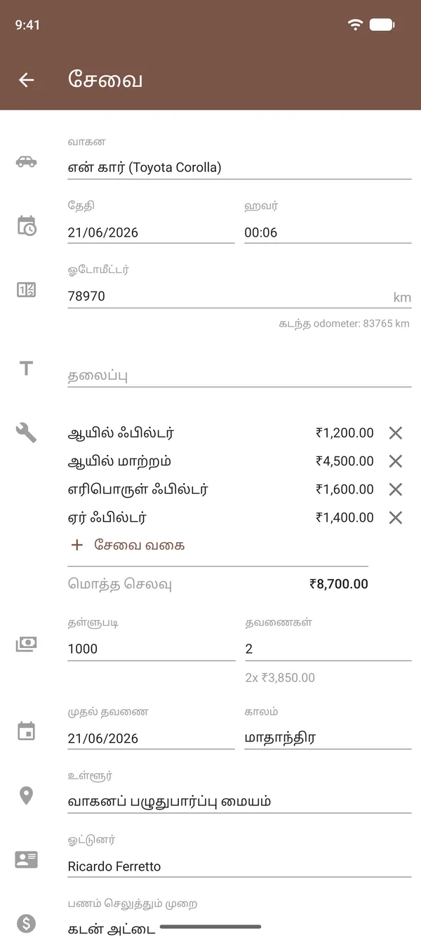 ஆயில் மாற்றம், ஃபில்டர்கள், செலவுகள், ஓடோமீட்டர் மற்றும் இடம் அடங்கிய Drivvo சேவைப் பதிவு