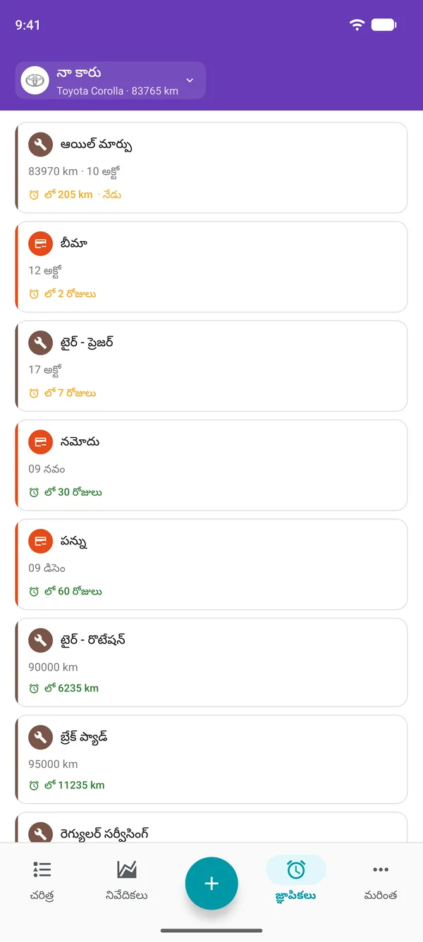 సర్వీస్, రిజిస్ట్రేషన్, పన్నుల గడువుకు ఇంకా ఎంత సమయం ఉందో చూపే Drivvo యాప్ రిమైండర్‌లు