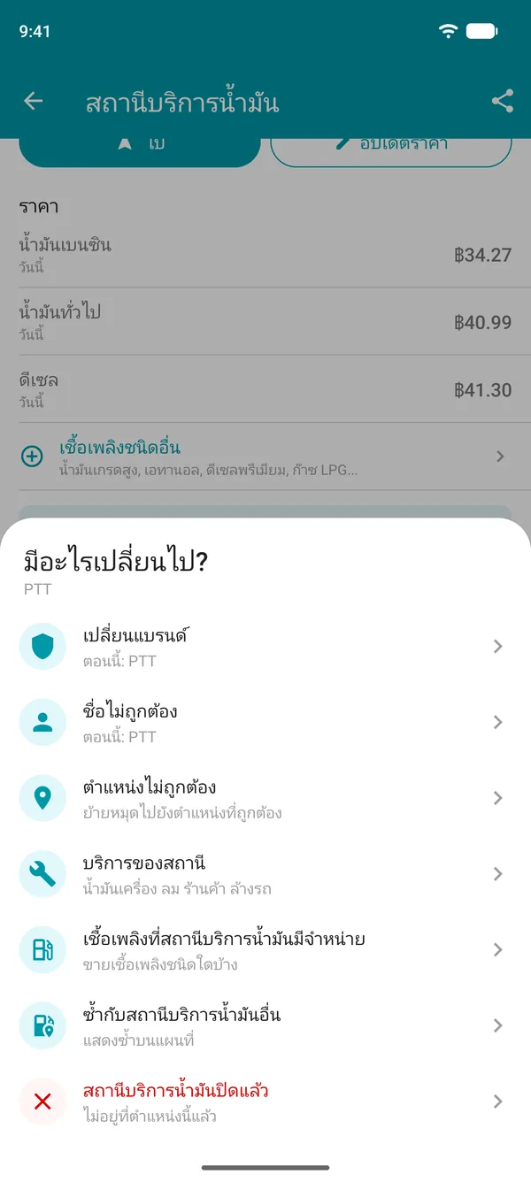 ตัวเลือกเสนอให้แก้ไขในแอป Drivvo: แบรนด์ ชื่อ ที่ตั้ง บริการ เชื้อเพลิง สถานีที่ซ้ำกันหรือปิดให้บริการ