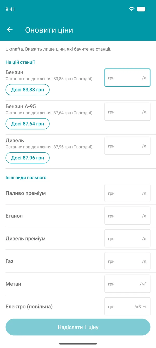 Екран оновлення цін у Drivvo з останньою повідомленою ціною кожного виду пального та кнопкою підтвердження