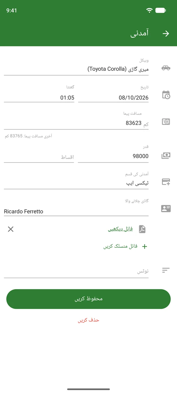 رائیڈ کی آمدنی کا اندراج، رقم، تاریخ اور اوڈومیٹر کے ساتھ
