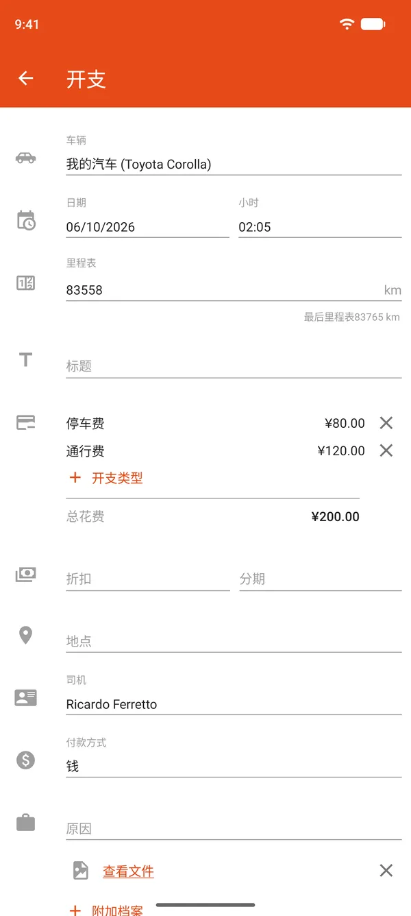 开支记录，包含停车费、通行费、折扣和分期付款