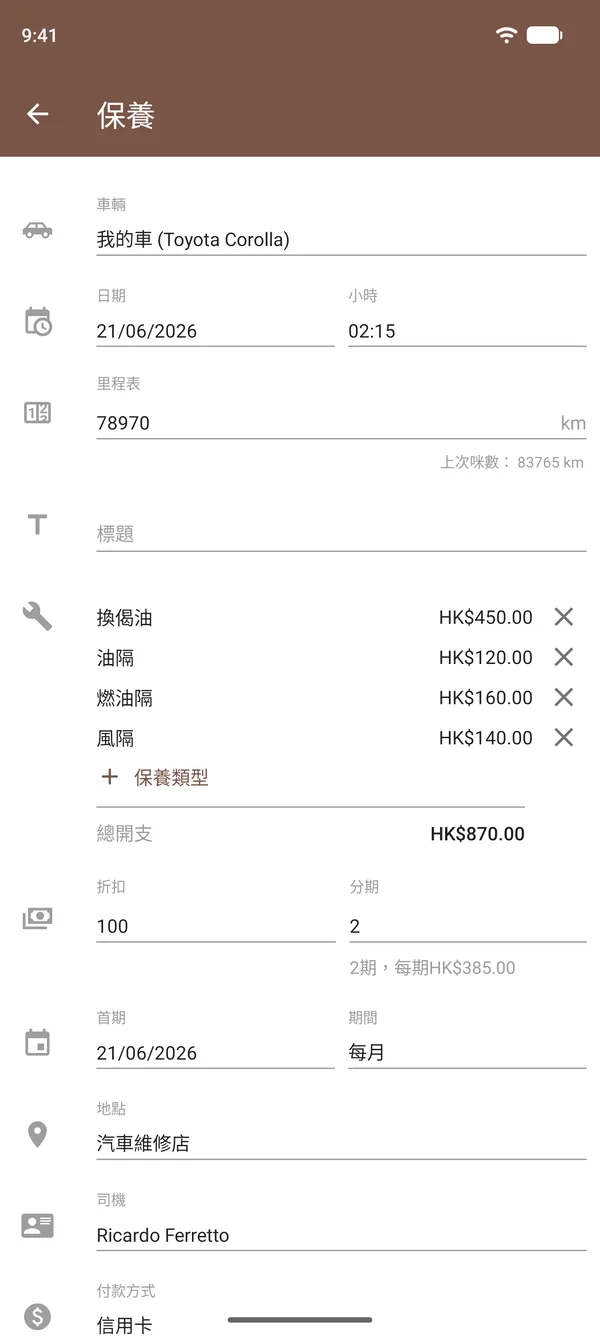 Drivvo保養記錄,包含換偈油、濾芯、費用、里程錶和地點