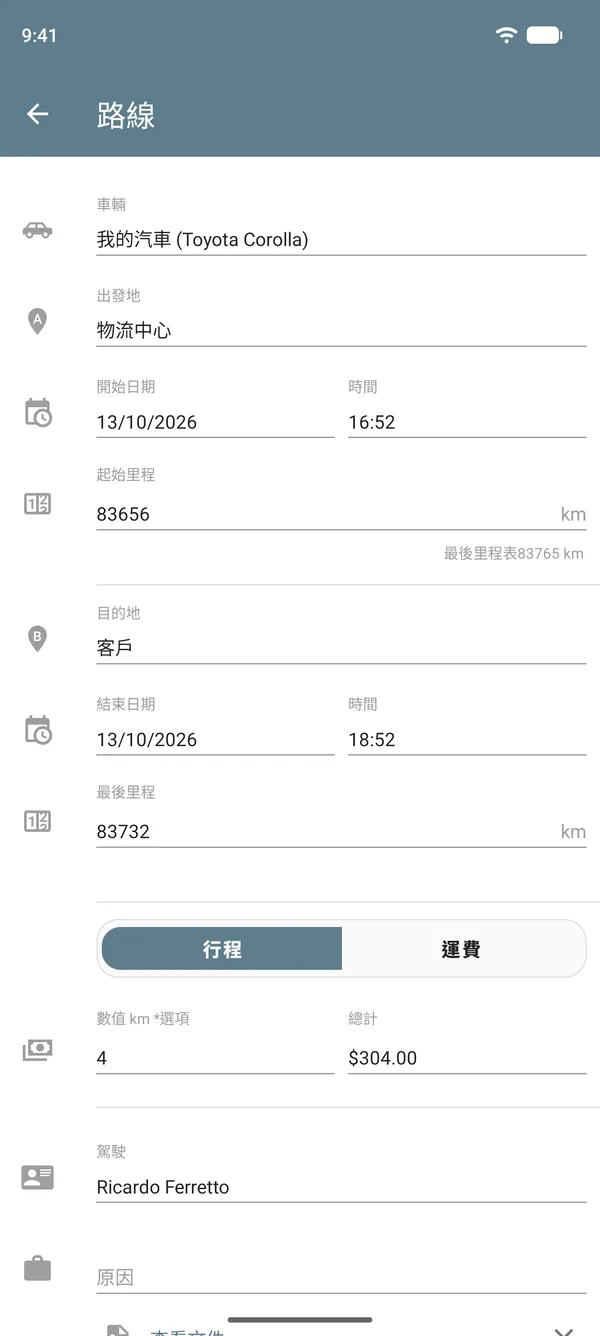 行程模式下的路線紀錄，包含出發地、目的地、里程表讀數、每單位距離金額和總額